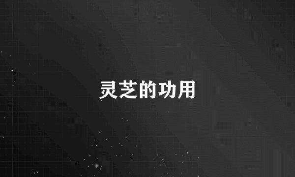 灵芝的功用