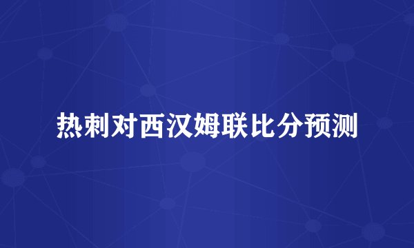 热刺对西汉姆联比分预测