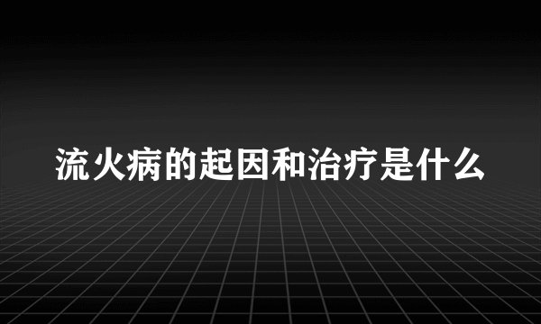 流火病的起因和治疗是什么