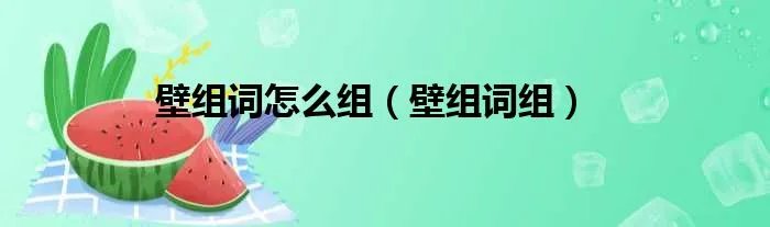 壁组词怎么组（壁组词组）