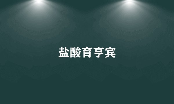 盐酸育亨宾