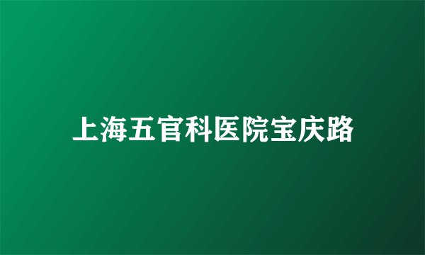 上海五官科医院宝庆路
