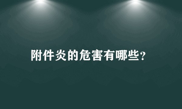 附件炎的危害有哪些？