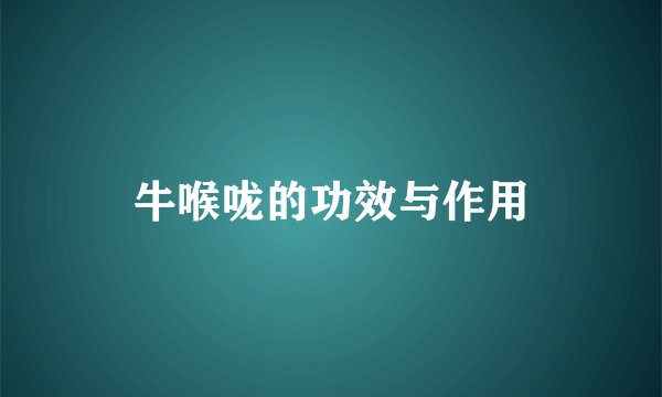 牛喉咙的功效与作用