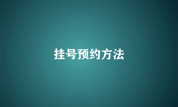 挂号预约方法