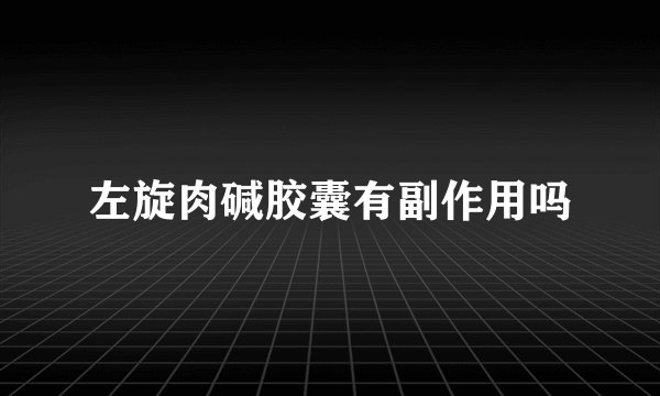 左旋肉碱胶囊有副作用吗