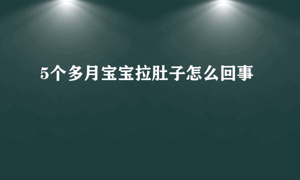 5个多月宝宝拉肚子怎么回事