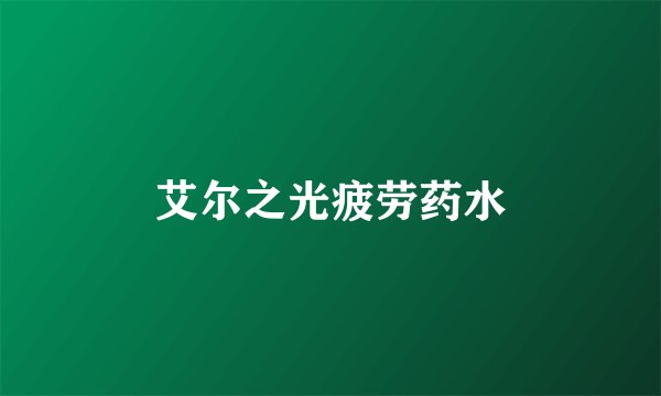 艾尔之光疲劳药水