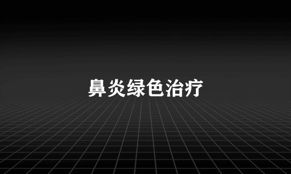 鼻炎绿色治疗