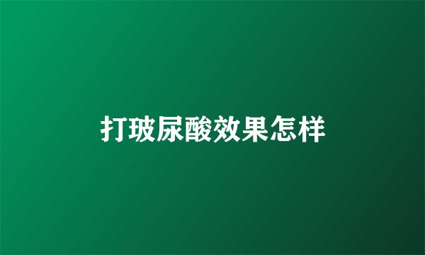 打玻尿酸效果怎样
