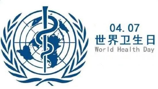 4月7号是不是世界卫生日？