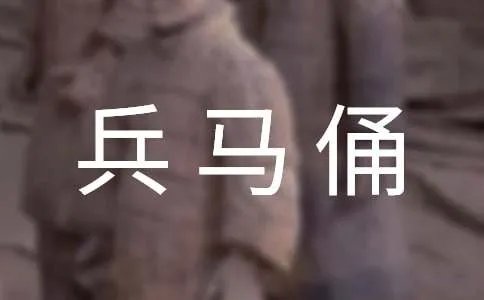 小学四年级课文《秦兵马俑》原文赏析