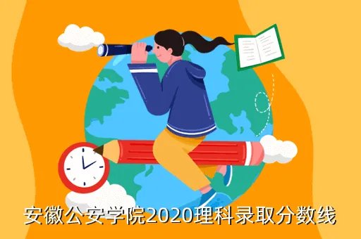 安徽2020年高考录取分数线理科，安徽省今年高考理科录取的起分线大约是多少