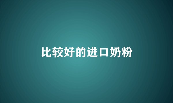 比较好的进口奶粉
