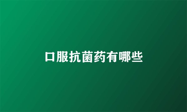 口服抗菌药有哪些