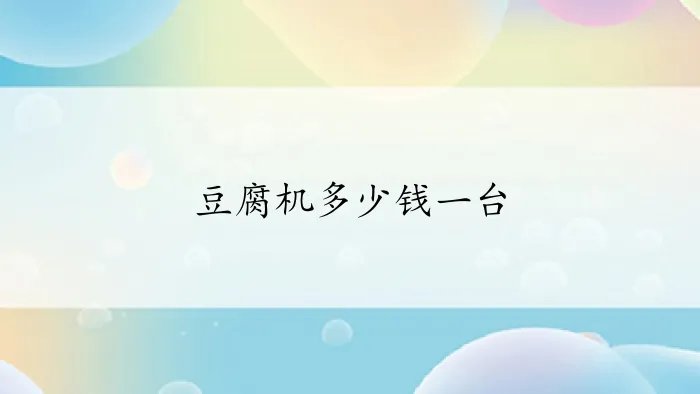豆腐机多少钱一台