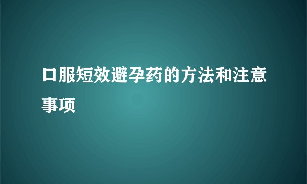 口服短效避孕药的方法和注意事项
