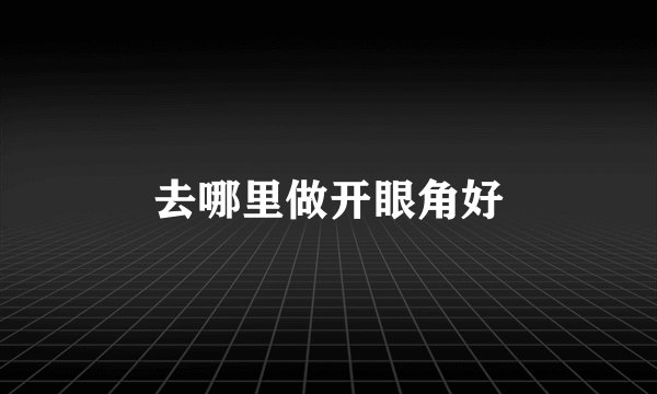 去哪里做开眼角好