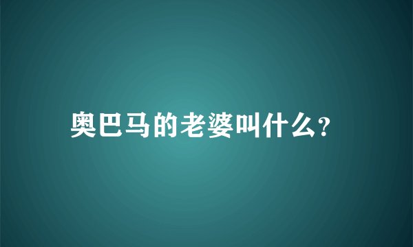 奥巴马的老婆叫什么？