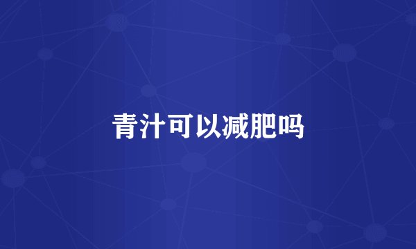 青汁可以减肥吗