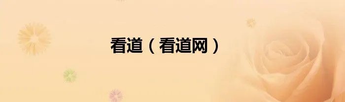 看道（看道网）