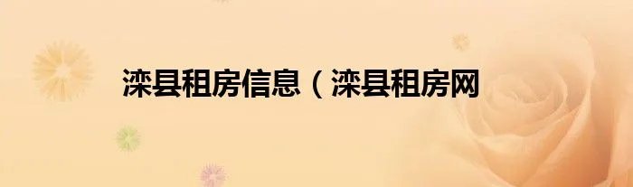 滦县租房信息（滦县租房网