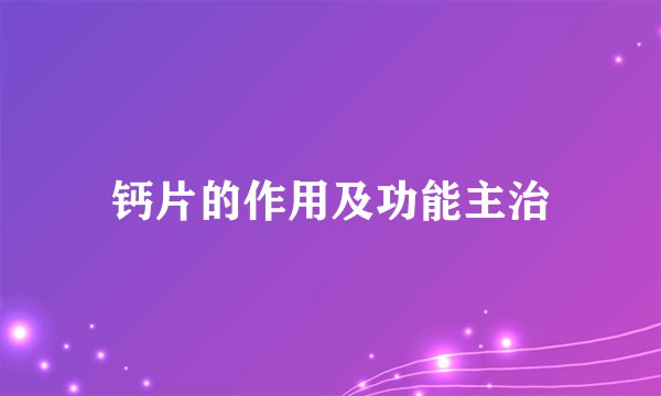 钙片的作用及功能主治