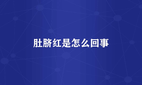 肚脐红是怎么回事