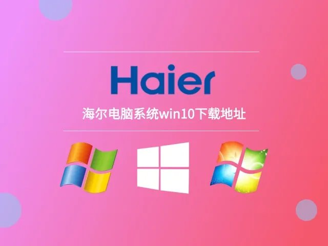 海尔电脑系统