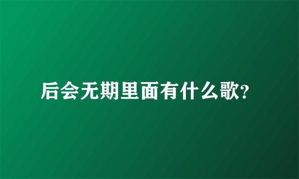 后会无期里面有什么歌？