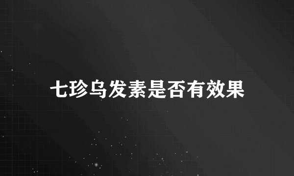 七珍乌发素是否有效果