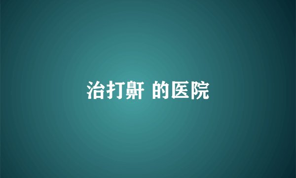 治打鼾 的医院