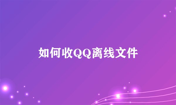 如何收QQ离线文件