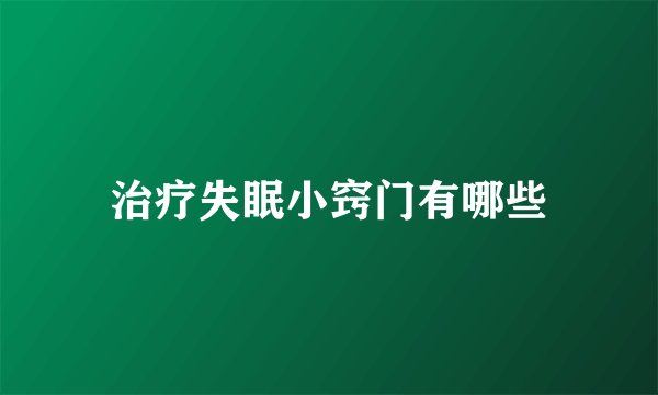 治疗失眠小窍门有哪些