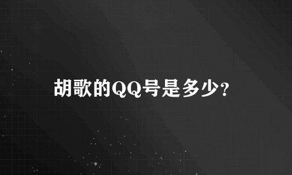 胡歌的QQ号是多少？