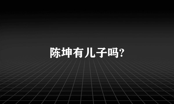 陈坤有儿子吗?