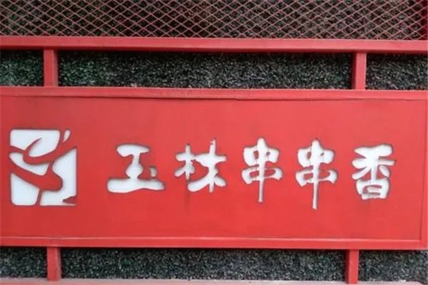 上海十大川菜馆排名:映水芙蓉上榜,第四吃串串
