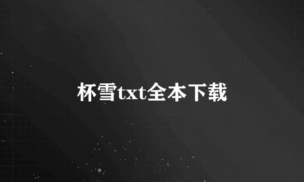 杯雪txt全本下载