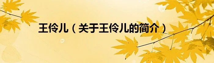 王伶儿（关于王伶儿的简介）
