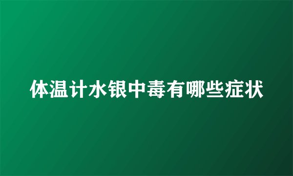 体温计水银中毒有哪些症状