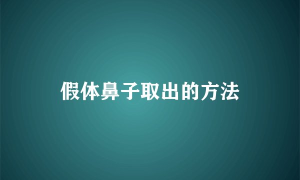 假体鼻子取出的方法