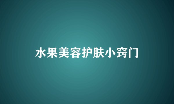 水果美容护肤小窍门