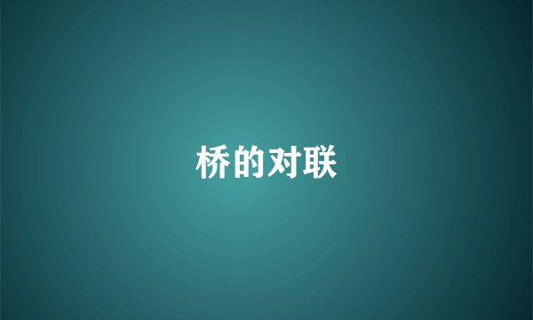 桥的对联
