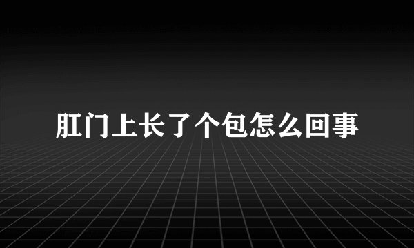 肛门上长了个包怎么回事