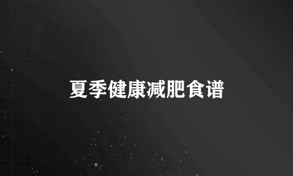 夏季健康减肥食谱