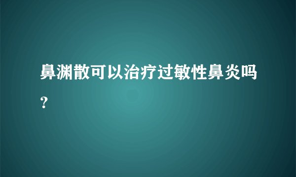 鼻渊散可以治疗过敏性鼻炎吗？