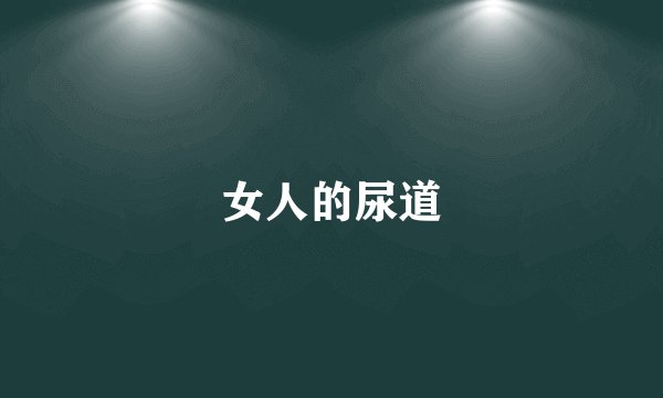 女人的尿道