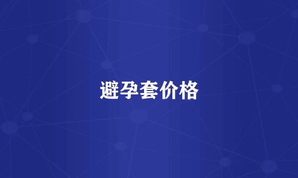 避孕套价格