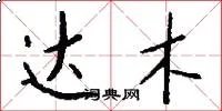 达木