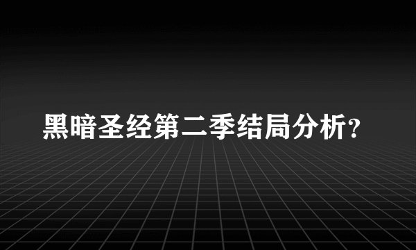 黑暗圣经第二季结局分析？